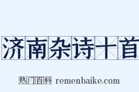 济南杂诗十首是什么意思的图片